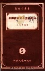 船用机械的公差和配合 5 1955 PDF电子版封面 王永良编著