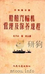 船舶汽轮机管理及保养规程 1958 PDF电子版封面 15044·6125 苏联海运部颂布吴乃珍,杨质译