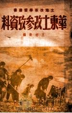华东土改参考资料（1950 PDF版）