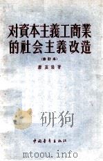 对资本主义工商业的社会主义改造 修订本 1955 PDF电子版封面 廖盖隆著