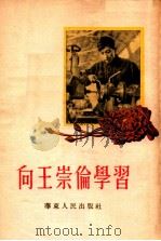 向王崇伦学习（1954 PDF版）