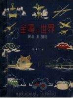 金属的世界（1963 PDF版）