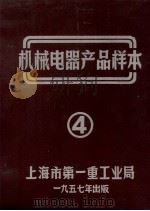 机械电器产品样本  4（1957 PDF版）