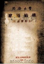 建筑结构  钢结构部分（1956 PDF版）