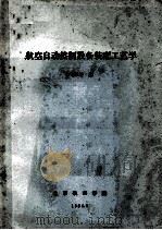 航空自动控制设备装配工艺学 1964 PDF电子版封面 方佩敏等编