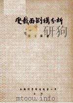 变截面刚构分析（1954 PDF版）