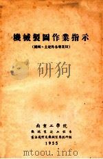 机械制图作业指示  机械、土建外各专业用（1955 PDF版）