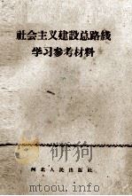 社会主义建设总路线学习参考材料   1958  PDF电子版封面  T3086·57  河北人民出版社编辑 