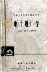 电机学 1963 PDF电子版封面 K15165·2178 赖松年,邬基烈,李焕章等编