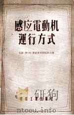 感应电动车运行方式 1955 PDF电子版封面 (苏联)伊·阿·赛罗米亚特尼科夫著;范懋源译