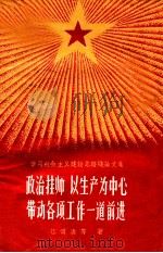 政治挂帅，以生产为中心带动各项工作一道前进（1958 PDF版）