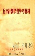 五年计划学习参考材料（1955 PDF版）