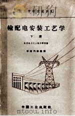 技工学校交流讲义  输配电安装工艺学  下（1963 PDF版）