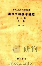中华人民共和国交通部 港口工程技术规范 第三篇 荷载 (试行) 1976.03 PDF电子版封面
