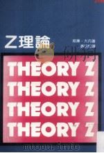 Z理论 美国企业如何迎接日本的挑战 民国71.08 PDF电子版封面 (美)威廉·大内著;黄明坚译