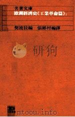 欧洲经济史  工业革命篇  1（1984 PDF版）