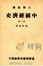 大学丛书 中国经济史 第1册 1980 PDF电子版封面 马持盈著