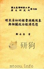明末清初的银贵钱贱现象与相关政治经济思想 1994 PDF电子版封面 957752088X 郑永昌著
