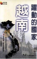 跃动的国家  越南（1997 PDF版）