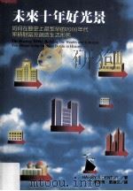 未来十年好光景 如何在历史上最繁荣的2000年代累积财富及创造生活形态 1999 PDF电子版封面 957081960X (美)Harry S.Dent,Jr著;余友梅,张瀞文译