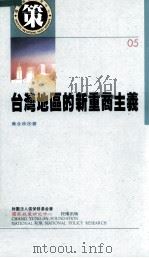 台湾地区的新重商主义   1997  PDF电子版封面  9576834562  萧全政著 
