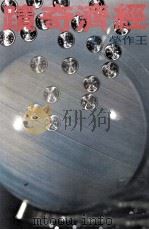 我们如何创造了经济奇迹（1984 PDF版）