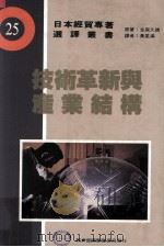 技术革新与产业结构 1991 PDF电子版封面 金森久雄著;黄星满译