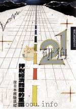 挣脱经济问题的重围 从日本经验谈起 1989 PDF电子版封面 稻叶秀三著;蔡宗羲,简锦川译