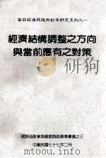 经济结构调整之方向与当前应有之对策（1988 PDF版）