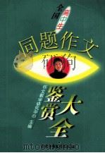 全国高中生同题作文鉴赏大全（1998 PDF版）