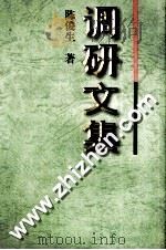 调研文集（1998.01 PDF版）