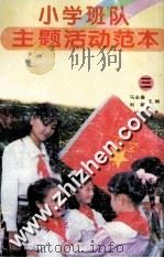 小学班队主题活动范本  3  “手拉手”活动（1997 PDF版）