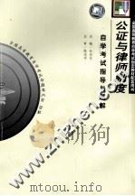 公证与律师制度自学考试指导与题解（1999 PDF版）