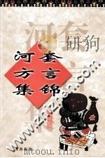 河套方言集锦（1999 PDF版）