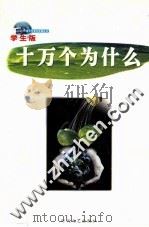 十万个为什么  第4册  学生版     PDF电子版封面  7538714634   