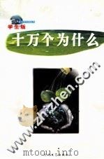 十万个为什么  第7册  学生版（ PDF版）