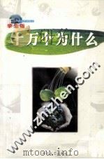 十万个为什么  第9册  学生版（ PDF版）