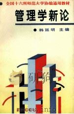 管理学新论（1996 PDF版）