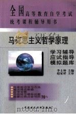 马克思主义哲学原理学习辅导·应试指导·模拟题库（1999 PDF版）