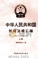 中华人民共和国财政法规汇编 1998.1-1998.12 上 1999 PDF电子版封面 7500541260 财政部条法司编