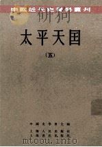 太平天国 5 1957 PDF电子版封面 中国史学会主编