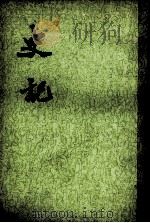 史记 第2册 卷8-15 1982 PDF电子版封面 (汉)司马迁撰
