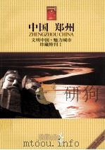 中国  郑州（ PDF版）