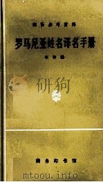 罗马尼亚姓名译名手册 1997 PDF电子版封面 7100024161 辛华编