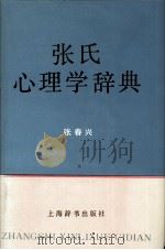 张氏心理学辞典（1992 PDF版）