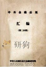 中外金融法规汇编 第2分册 1988 PDF电子版封面 中国人民银行总行金融研究所,中外金融法规研究小组编