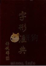 字形汇典  24   1990  PDF电子版封面    陈新雄等主纂；联贯字形汇典编纂委员会编 