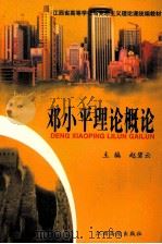 邓小平理论概论 1999 PDF电子版封面 7810339699 赵碧云主编