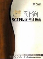 SCJP认证考试指南 PDF电子版封面 SUN中国技术社区
