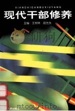 现代干部修养（1997 PDF版）